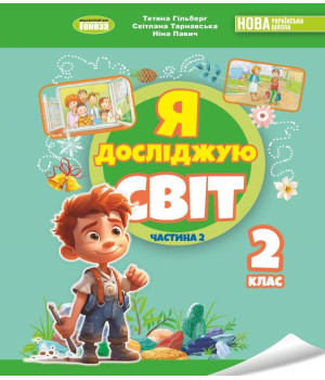Гільберг Я досліджую світ, 2 кл. Підручник з інтегрованого курсу Ч.2
