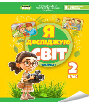 Гільберг Т. Г. Я досліджую світ, 2 кл. Підручник з інтегрованого курсу Ч.1