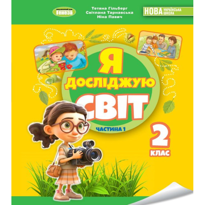 Гільберг Т. Г. Я досліджую світ, 2 кл. Підручник з інтегрованого курсу Ч.1