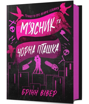 М'ясник та Чорна Пташка