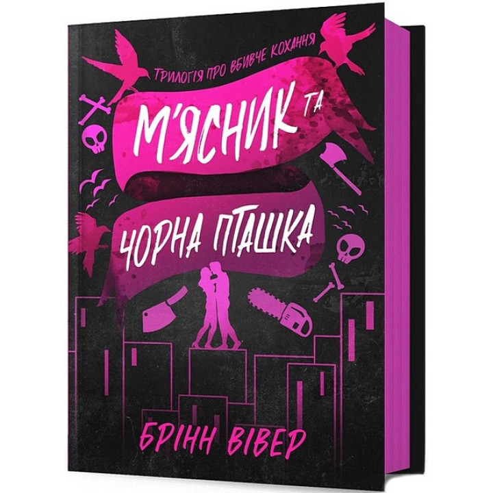 М'ясник та Чорна Пташка