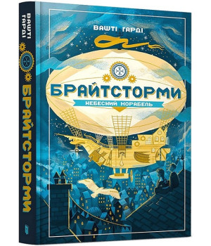 Брайтсторми. Небесний корабель
