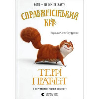 Справжнісінький кіт
