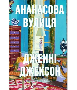 Ананасова вулиця