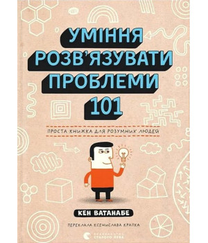 Уміння розв’язувати проблеми 101. Проста книжка для розумних людей