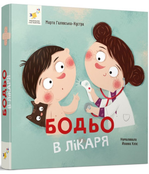 Бодьо в лікаря