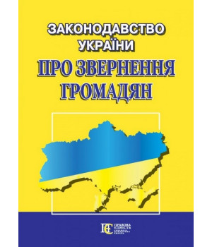 Законодавство України 