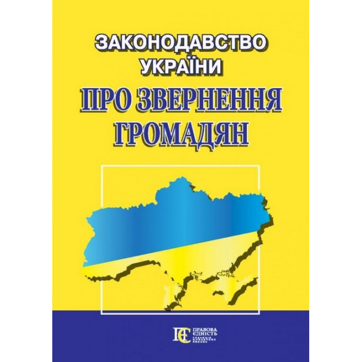 Законодавство України 