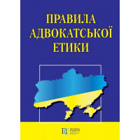 Правила адвокатської етики.