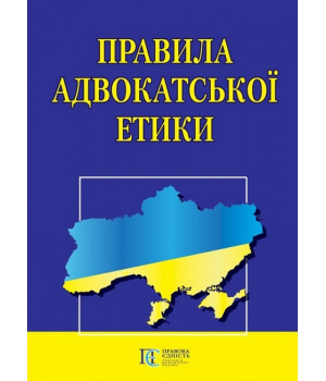 Правила адвокатської етики.