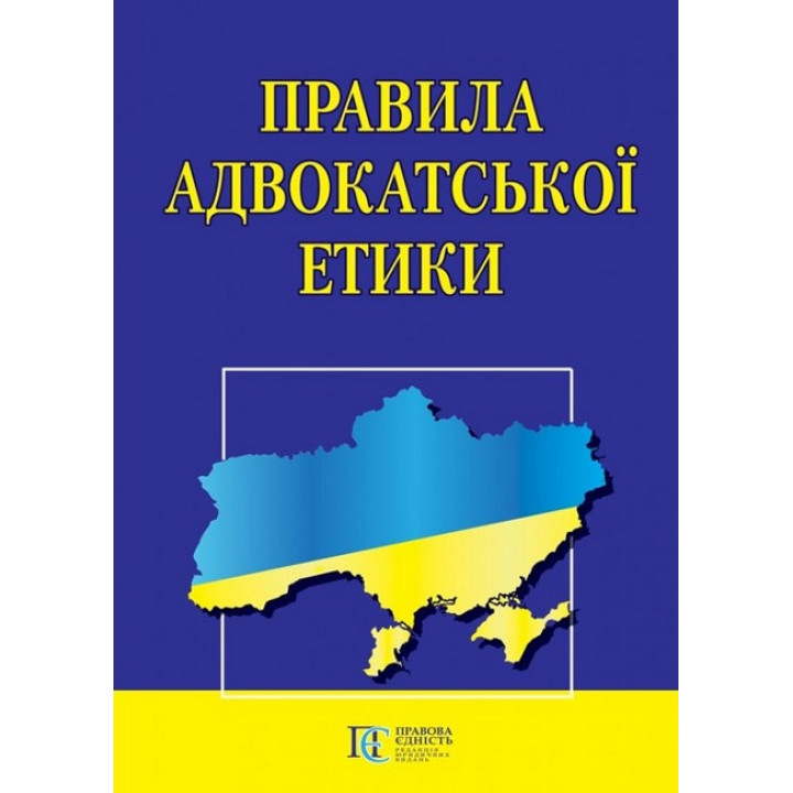 Правила адвокатської етики.