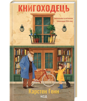 Книгоходець