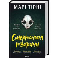 Смертоносні тварини