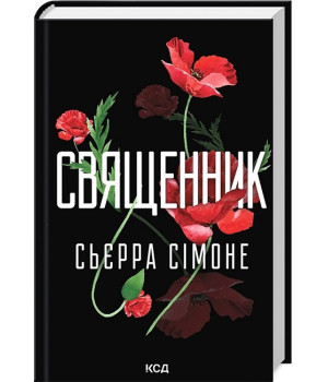 Священник. Книга 1