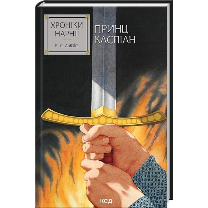 Хроніки Нарнії. Книга 4. Принц Каспіан