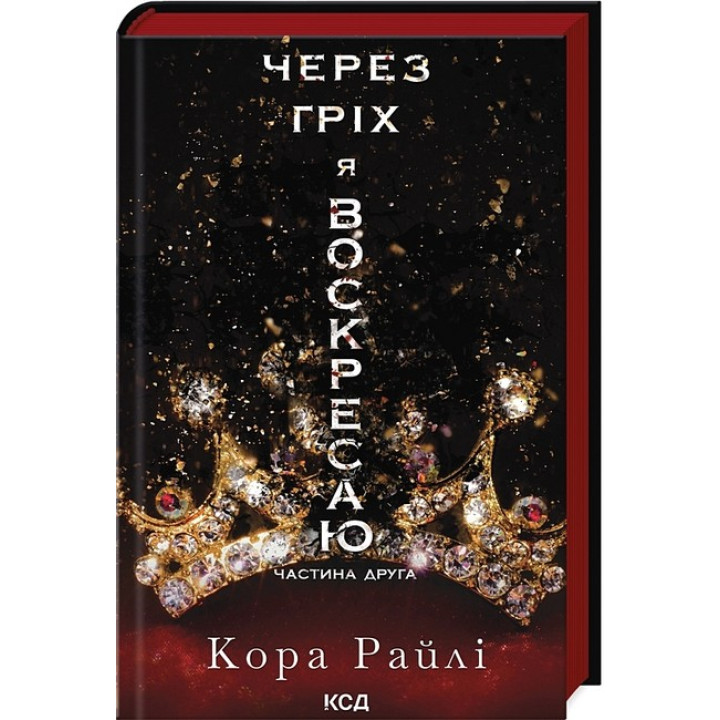 Гріхи батьків. Частина 2. Через гріх я воскресаю