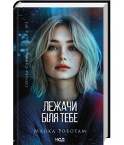 Справа Сайруса Гевена. Книга 3. Лежачи біля тебе