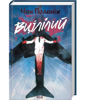 Вцілілий