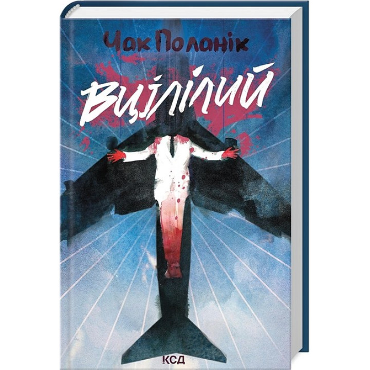 Вцілілий