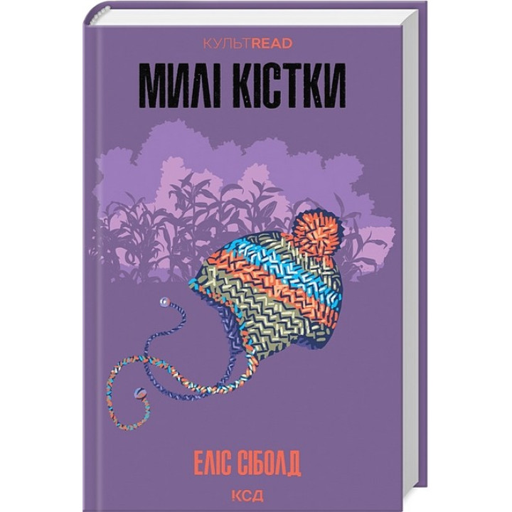 Милі кістки