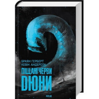 Піщані черви Дюни