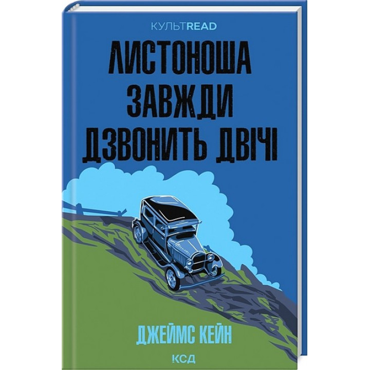 Листоноша завжди дзвонить двічі