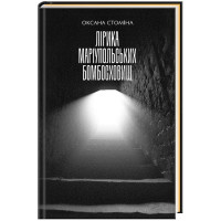 Лірика Маріупольських бомбосховищ