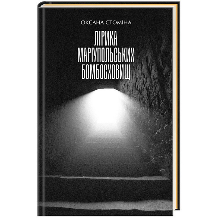 Лірика Маріупольських бомбосховищ