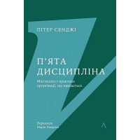 П'ята дисципліна. Майстерність та практика зростання організації