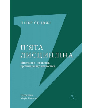 П'ята дисципліна. Майстерність та практика зростання організації