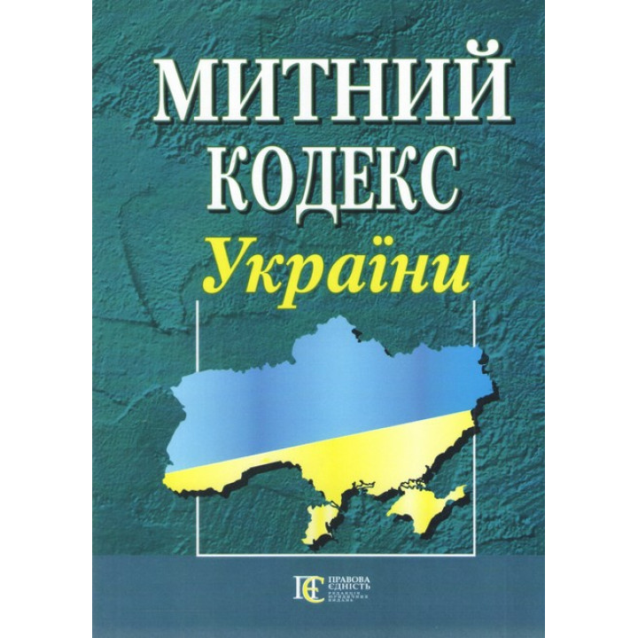 Митний кодекс України із змінами та доповненнями. Станом на 23 січня 2025 р.