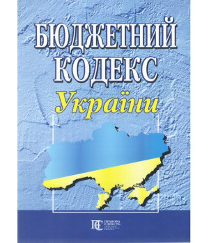 Бюджетний кодекс України. Станом на 09 жовтня 2024 р.