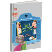 Родина Вафельок. Гарні манери для дітей