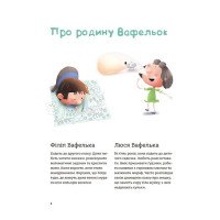 Родина Вафельок. Гарні манери для дітей