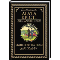 Убивство на полі для гольфу