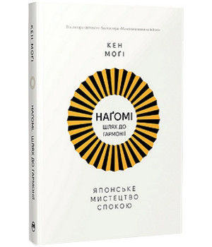 Наґомі - шлях до гармонії. Японське мистецтво спокою