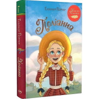 Поліанна