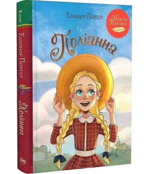 Поліанна