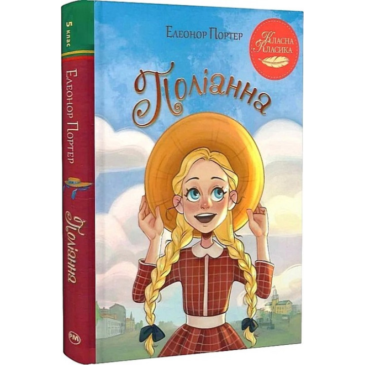 Поліанна