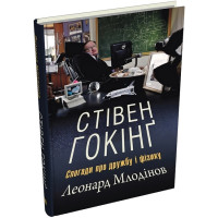 Стівен Гокінґ. Спогади про дружбу і фізику