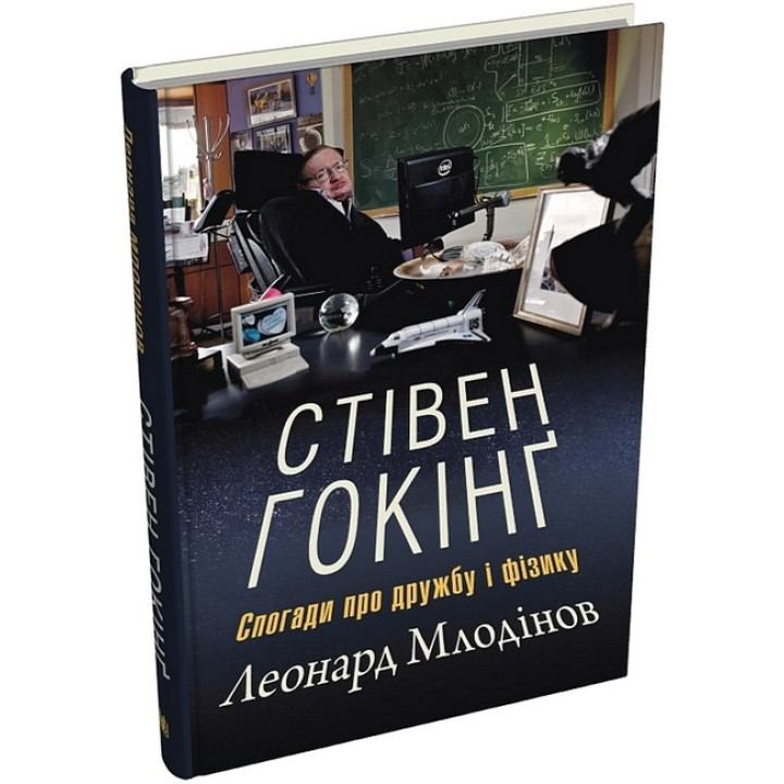 Стівен Гокінґ. Спогади про дружбу і фізику