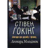 Стівен Гокінґ. Спогади про дружбу і фізику