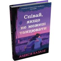 Співай, якщо не можеш танцювати