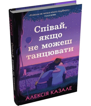 Співай, якщо не можеш танцювати