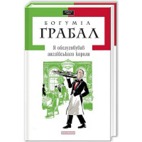 Я обслуговував англійського короля