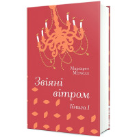 Звіяні вітром. Книга 1