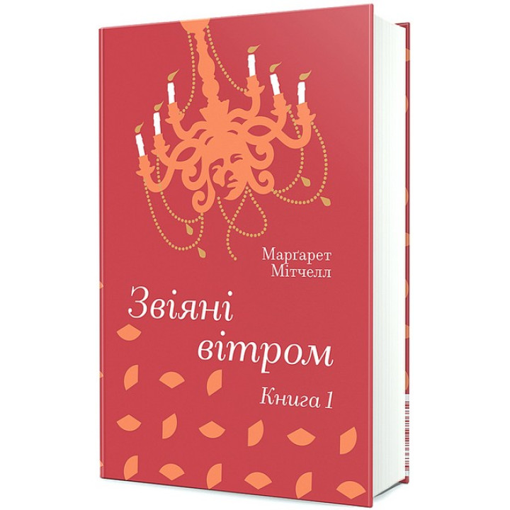 Звіяні вітром. Книга 1