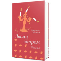 Звіяні вітром. Книга 2