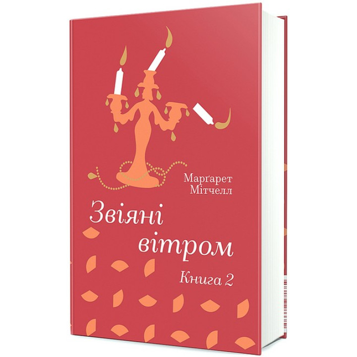 Звіяні вітром. Книга 2