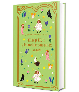 Пітер Пен у Кенсінґтонських садах